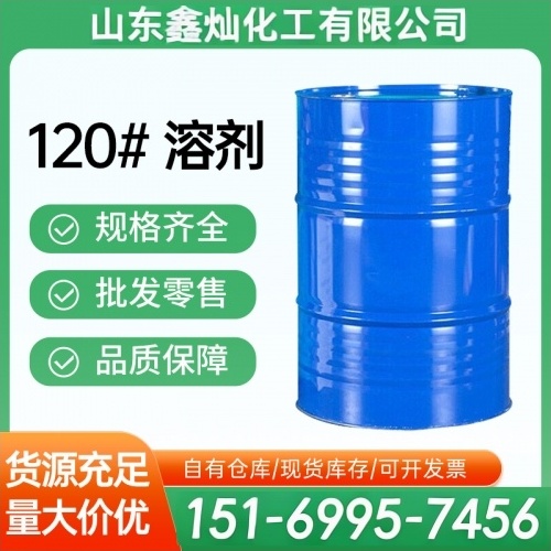 120#溶剂
