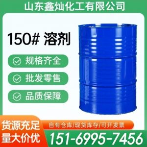 150#溶剂
