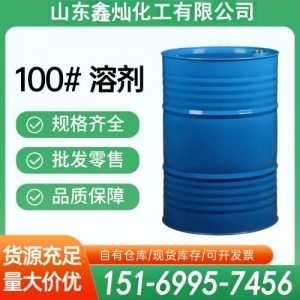 100#溶剂