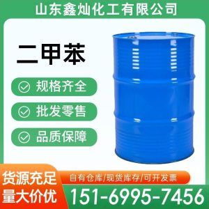 二甲苯