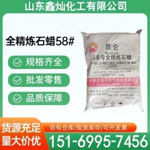 全精炼石蜡58#