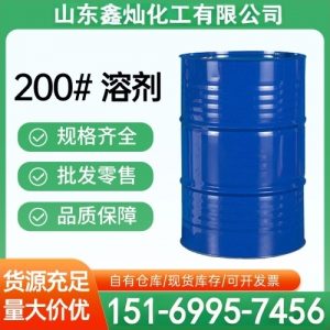 200#溶剂