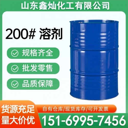200#溶剂
