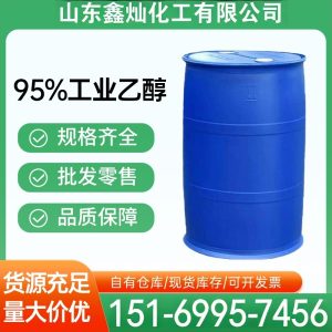 95%工业乙醇