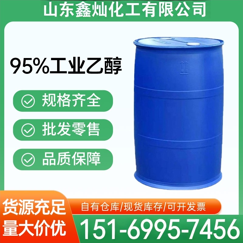95%工业乙醇