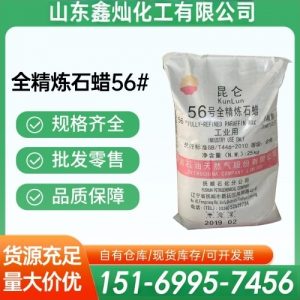 全精炼石蜡56#