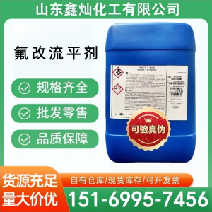 氟改流平剂